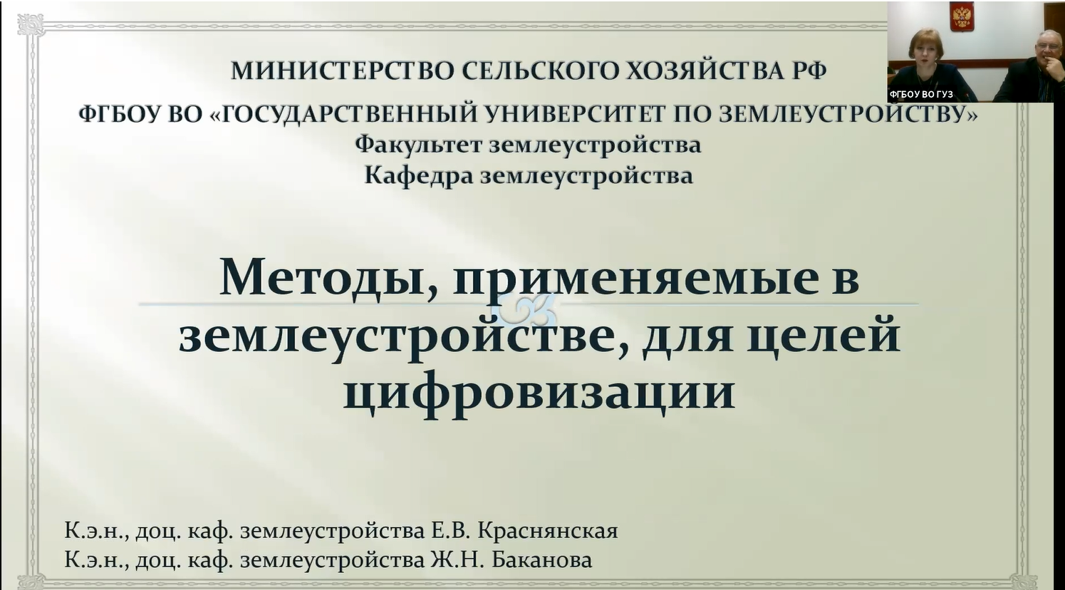 Научный семинар кафедр землеустройства и информатики «Роль и место современных информационных технологий и пространственного моделирования в землеустройстве» прошел 21 апреля