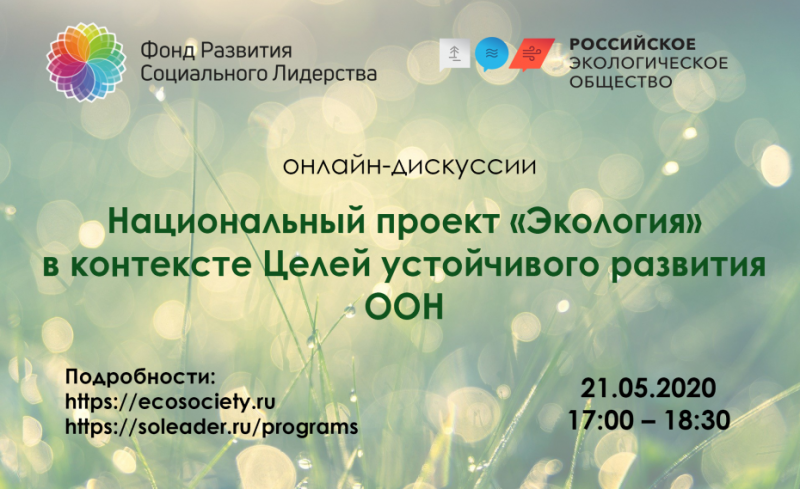 Участие Государственного университета по землеустройству в Национальном проекте «Экология» в контексте Целей устойчивого развития ООН