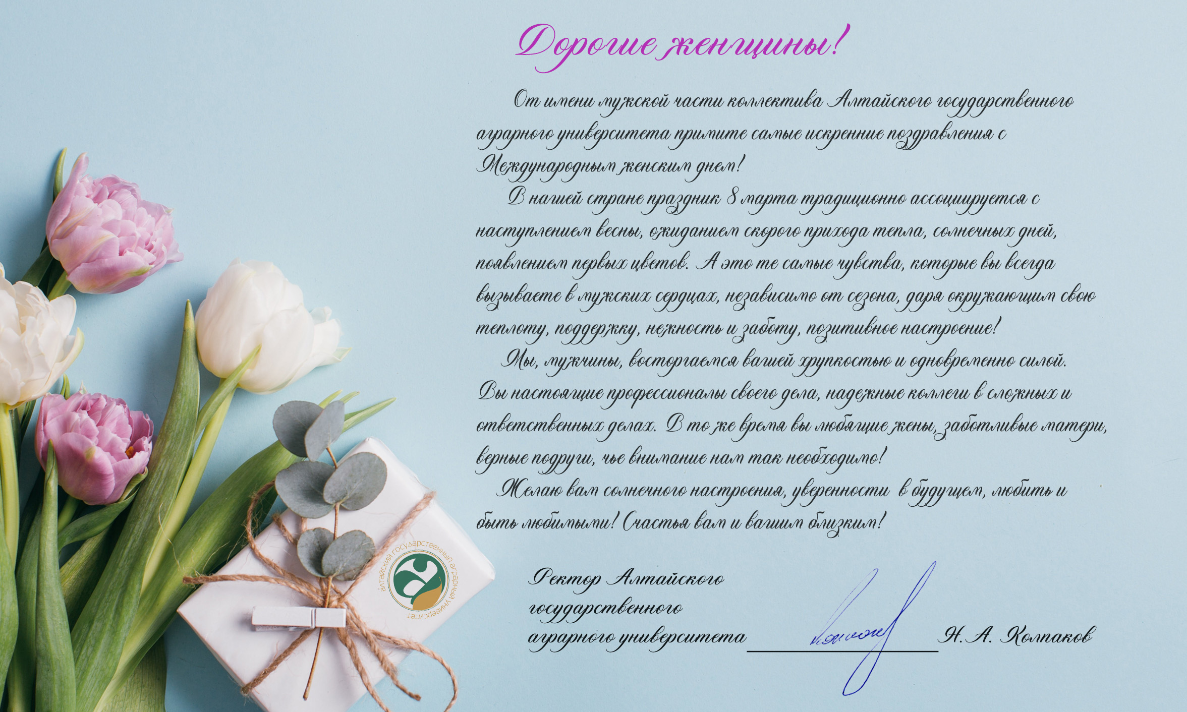 В адрес Государственного университета по землеустройству поступили поздравления, приуроченные к Международному женскому дню - 8 марта!