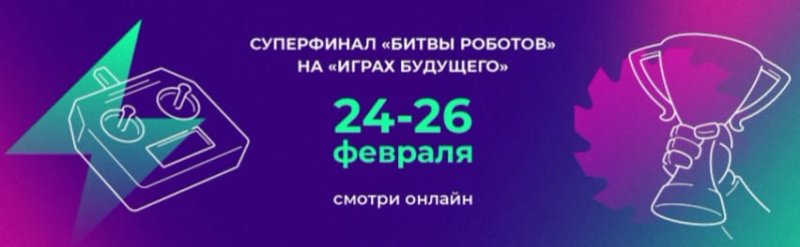 Приглашаем посмотреть суперфинал "Битвы роботов" на "Играх будущего"