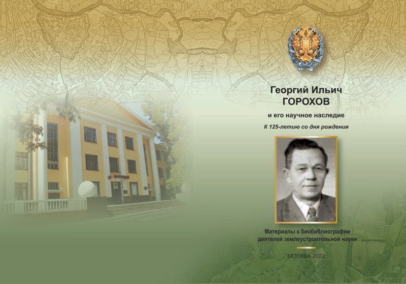 Кафедрой региональной экономики и управления природными ресурсами подготовлены материалы к биобиблиографии выдающегося деятеля землеустроительной науки Г.И. Горохова