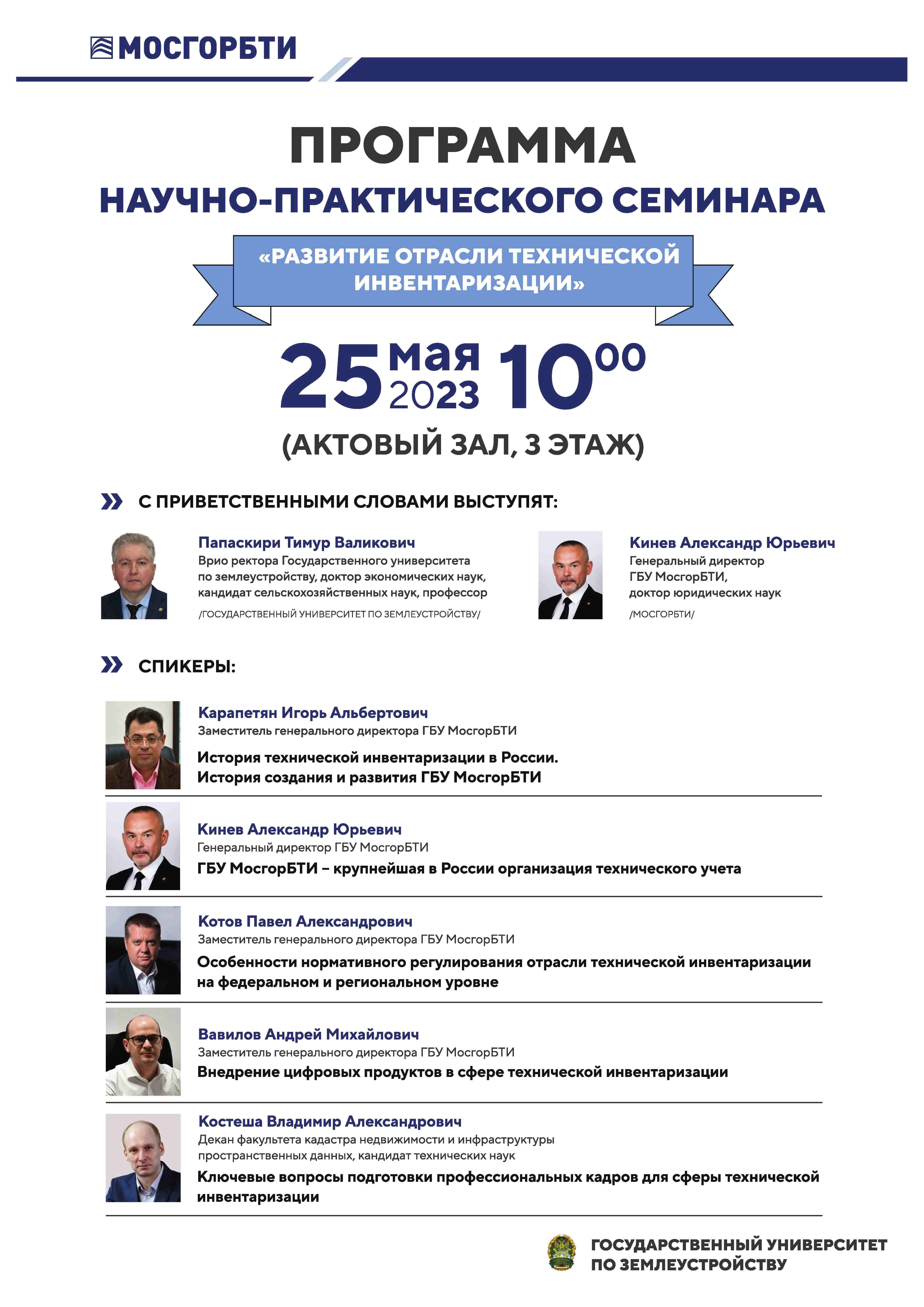 Научно-практический семинар «Развитие отрасли технической инвентаризации» 25 мая 2023 года