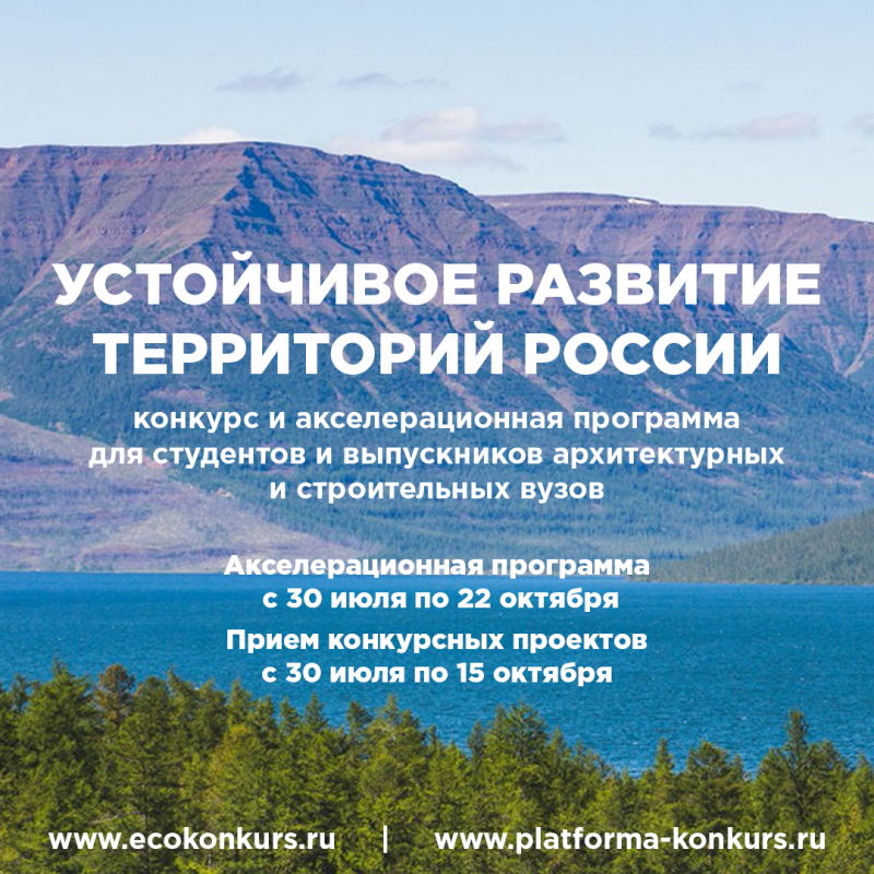 Приглашение на конкурс и акселерационную программу «Устойчивое развитие территорий России»