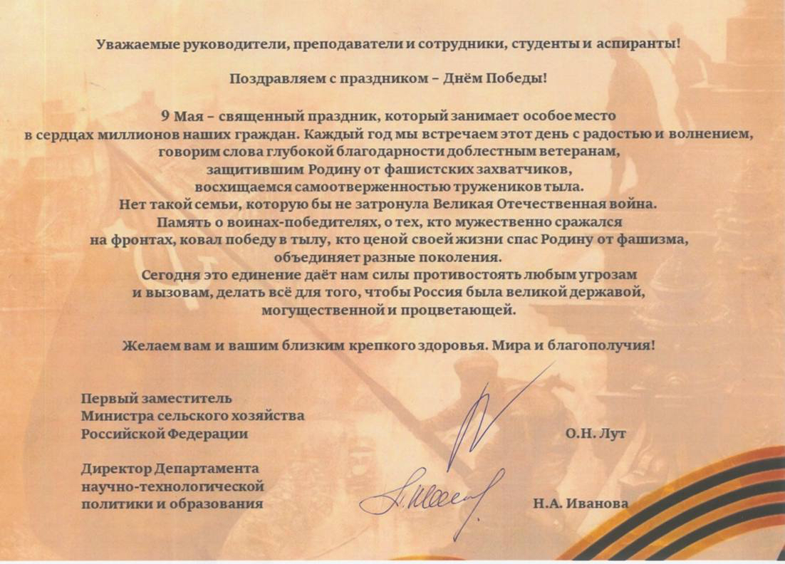 Поздравление с Днем Победы от Минсельхоза РФ