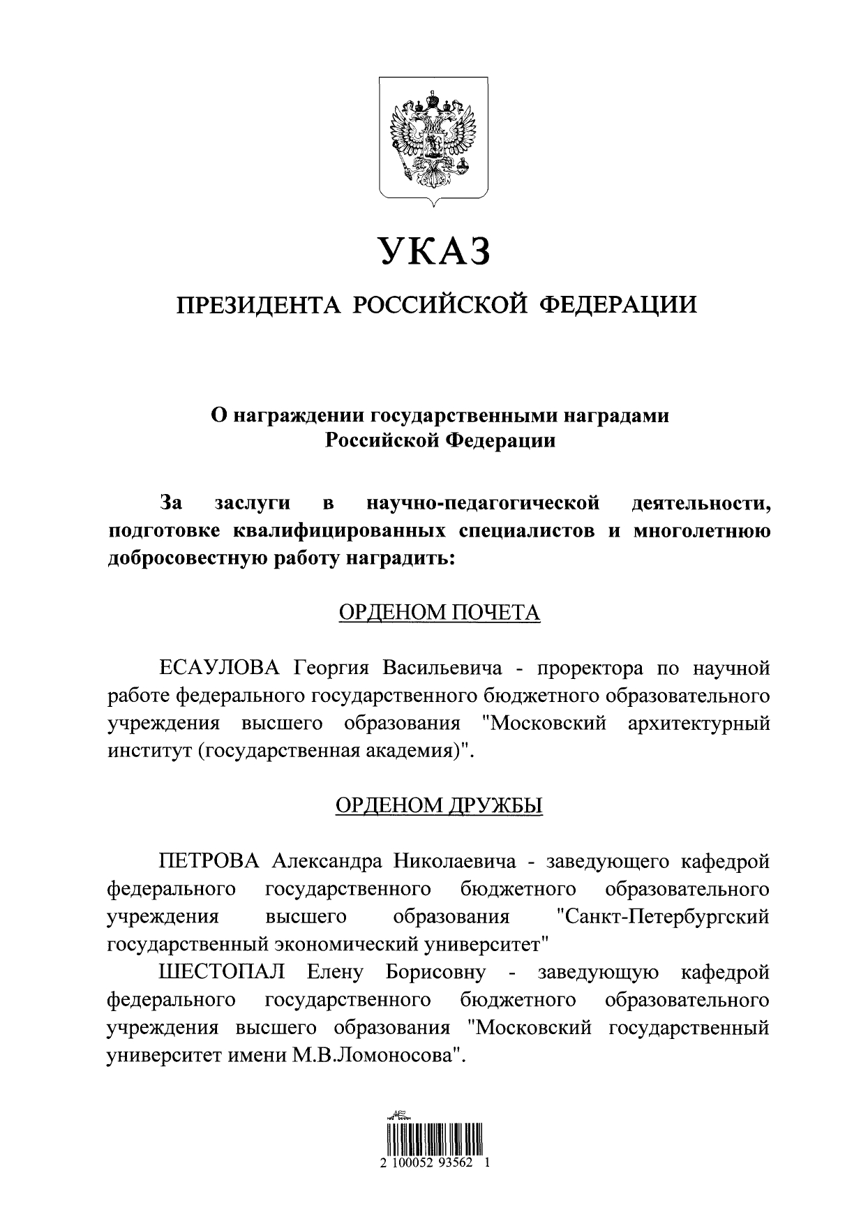 Поздравляем декана факультета «Землеустройство» Т.В. Папаскири и профессора кафедры городского кадастра Н.В. Комова с награждением государственными наградами Указом Президента!