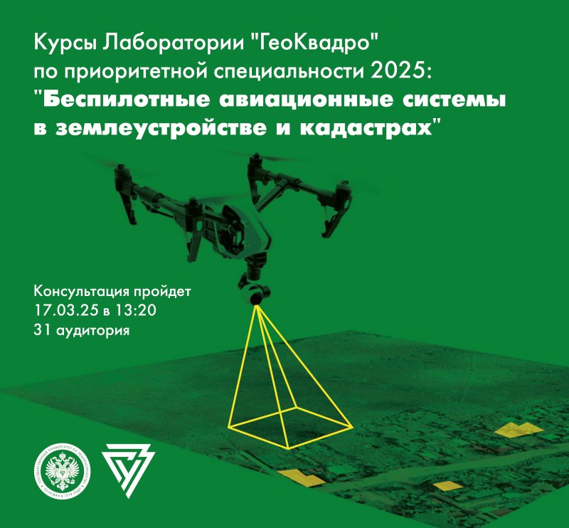 Приглашаем на курсы лаборатории ГеоКвадро по специальности "БАС в землеустройстве и кадастрах"