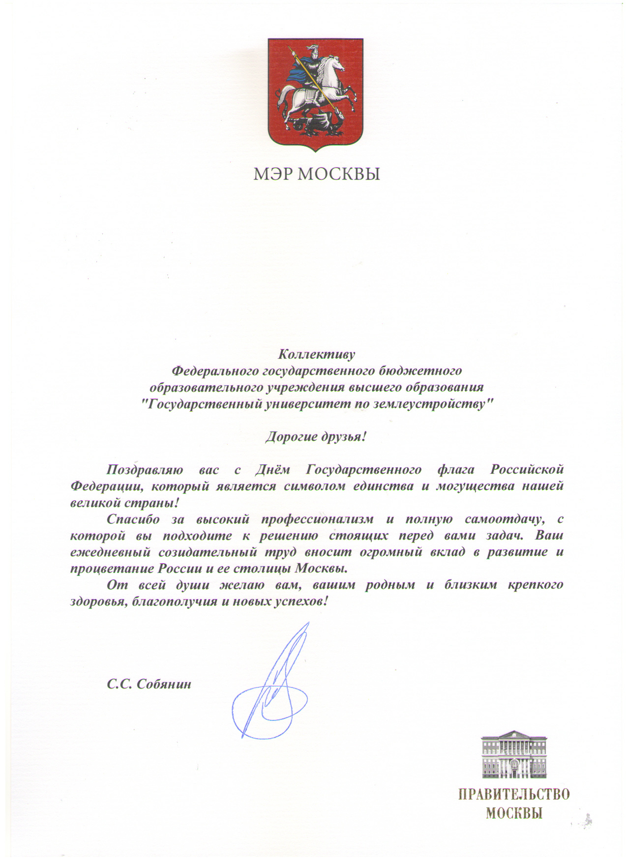 В адрес Государственного университета по землеустройству поступило поздравление от мэра Москвы С.С. Собянина