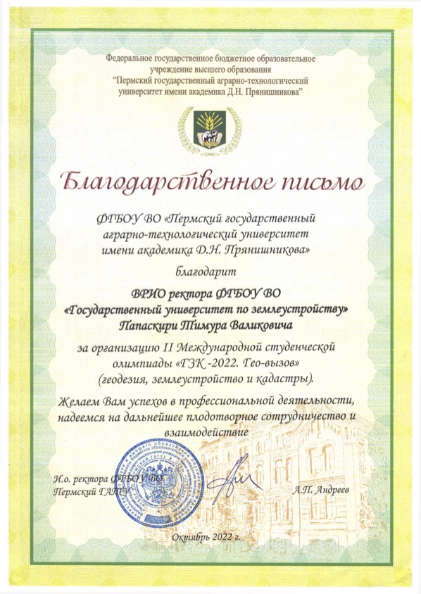 На имя врио ректора ГУЗ Папаскири Тимура Валиковича поступило Благодарственное письмо за организацию II Международной студенческой олимпиады «ГЗК–2022. Гео-вызов» (геодезия, землеустройство и кадастры)