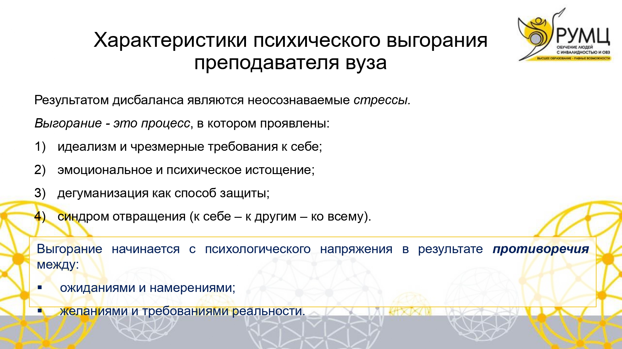 Эмоциональное выгорание и экологичная коммуникация – ключевые темы доклада РУМЦ