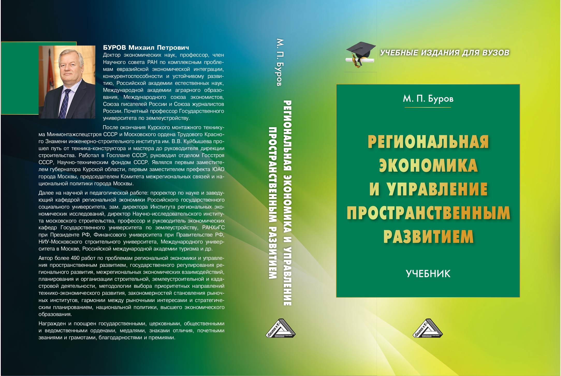 Новый учебник по экономике и управлению пространственным развитием вышел в ГУЗ 