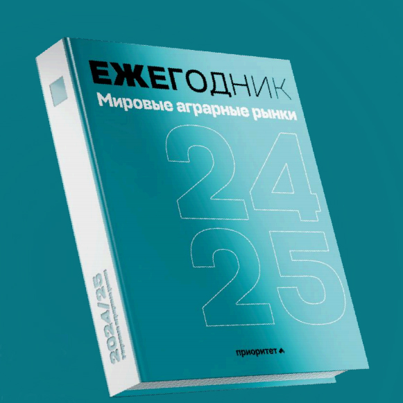 «Мировые аграрные рынки 2024-2025»: руководитель ГУЗ Александр Линников принял участие в презентации ежегодника