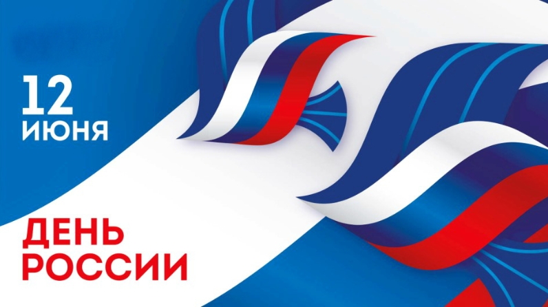 Поздравление ректора ГУЗ С.Н. Волкова с Днем России!