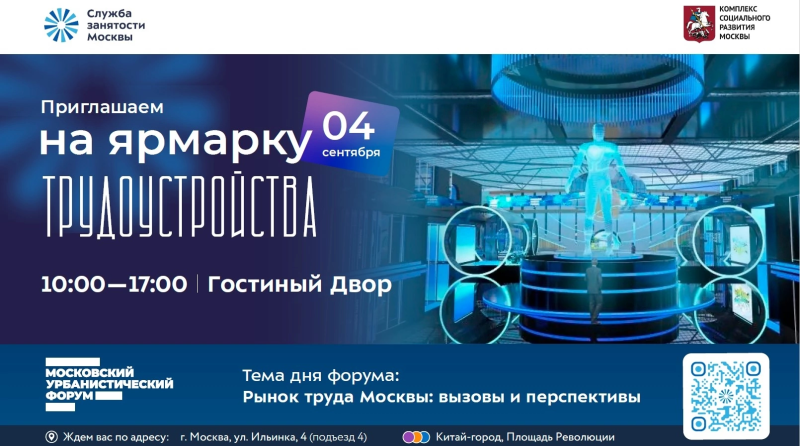 ﻿Центр занятости населения Москвы приглашает на ярмарку трудоустройства на площадке Московского урбанистического форума
