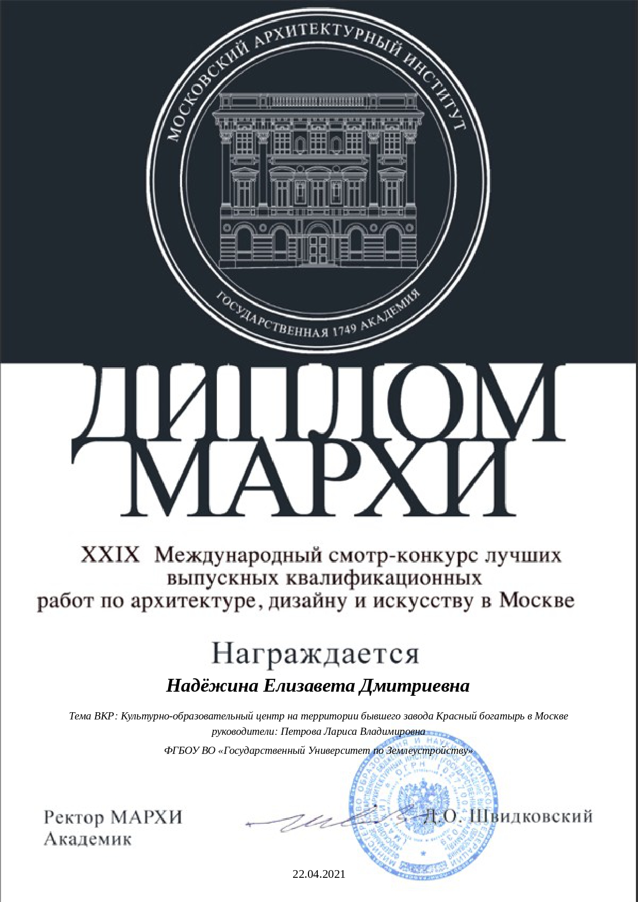 Поздравляем коллектив кафедры архитектуры ГУЗ с победой на ХХ1Х Международном смотре-конкурсе лучших выпускных квалификационных работ ВКР по архитектуре, дизайну и искусству в Москве