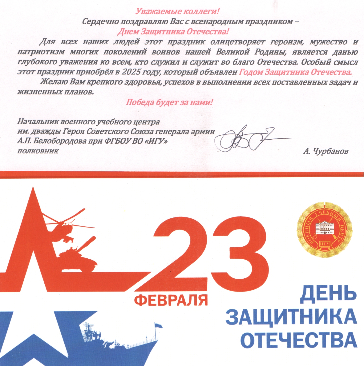 С днем защитников Отечества!