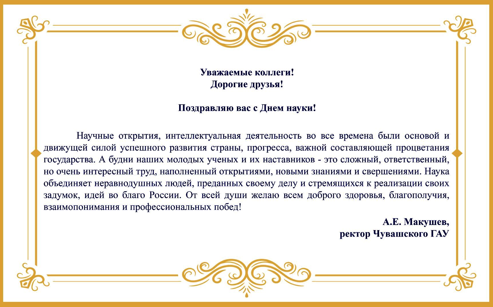 В адрес Государственного университета по землеустройству поступили поздравления, приуроченные ко Дню российской науки!