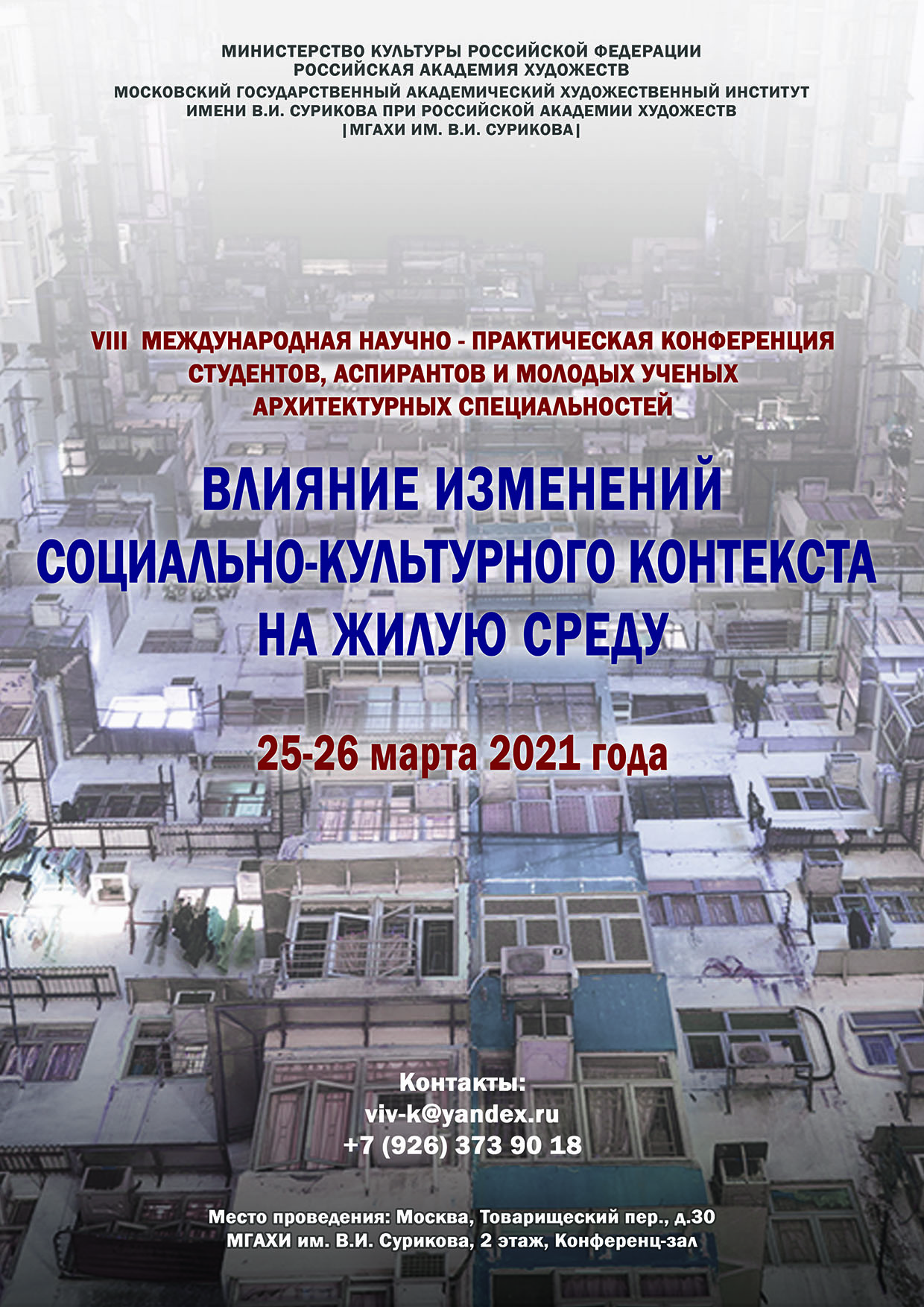 Студенты и аспиранты  кафедры архитектуры приняли участие в VIII Международной научнo-практической конференции студентов, аспирантов и молодых ученых архитектурных специальностей «Влияние изменений социально-культурного контекста на жилую среду»