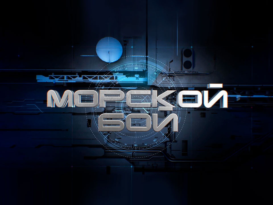 Команда ГУЗ вышла в полуфинал шоу «Морской бой» на телеканале «Звезда»