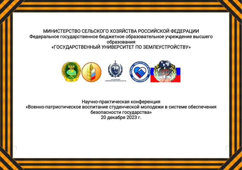Научная конференция «Военно-патриотическое воспитание студенческой молодежи в системе обеспечения безопасности государства»