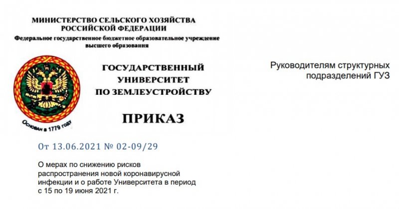 О мерах по снижению рисков распространения новой коронавирусной инфекции и о работе Университета в июне 2021 г