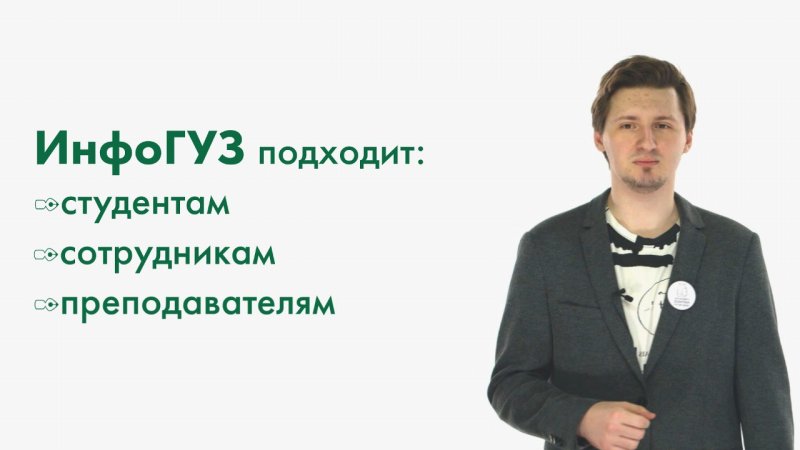 Медиацентр запустил новый проект – дайджест новостей ИнфоГУЗ