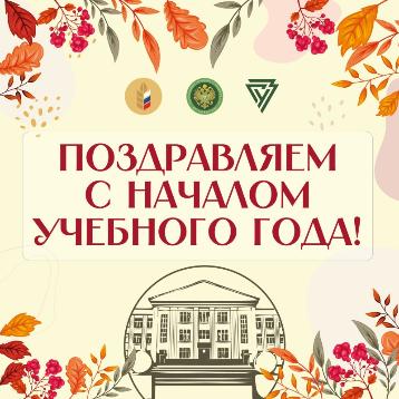 С Днём знаний! С началом нового учебного года!