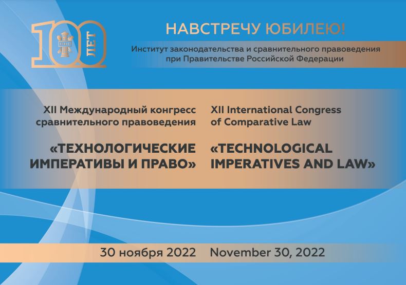 Врио декана факультета управления недвижимостью и права, зав. кафедрой земельного права Липски С.А. выступил на Международном конгрессе сравнительного правоведения с докладом о проблемах регулирования мониторинга земель сельхозназначения