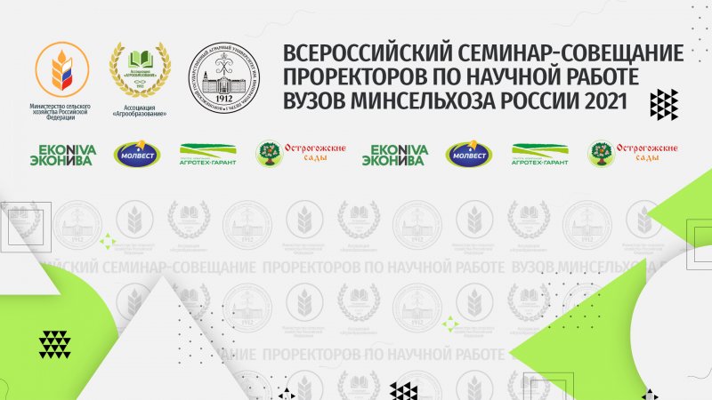 Представители Государственного университета по землеустройству приняли участие в мероприятиях Всероссийского семинара - совещания проректоров по научной работе вузов Минсельхоза России «Роль аграрных вузов в решении задач биологизации сельского хозяйства»