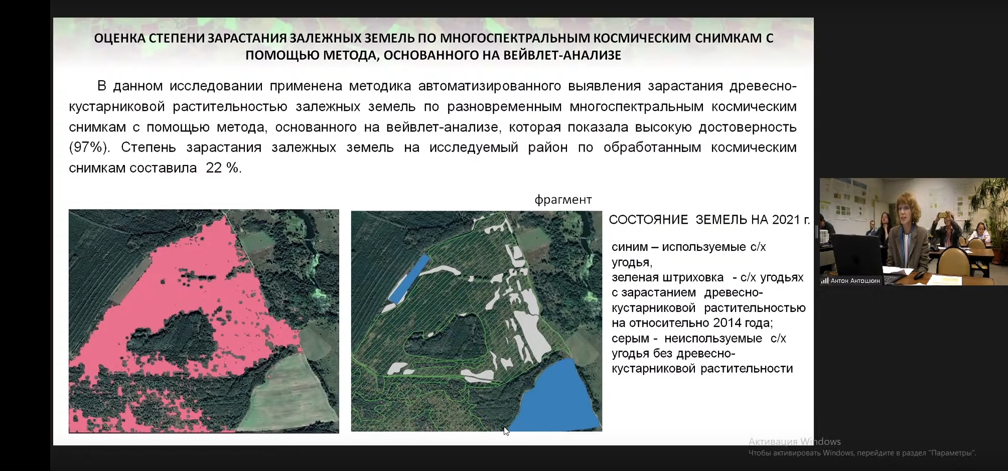 Представители кафедры дистанционного зондирования и цифровой картографии в ходе международной конференции предложили методы установления границ зарастания залежных земель и распознавания сельскохозяйственных культур