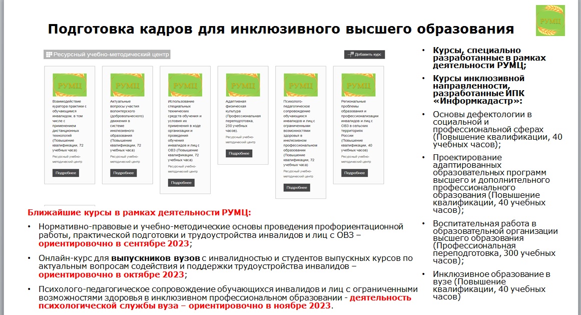 РУМЦ ГУЗ информирует о завершении повышения квалификации по курсу «Организационно-методические вопросы приема и обучения студентов с инвалидностью и ОВЗ, развитие инклюзивной культуры преподавателей и сотрудников вузов»