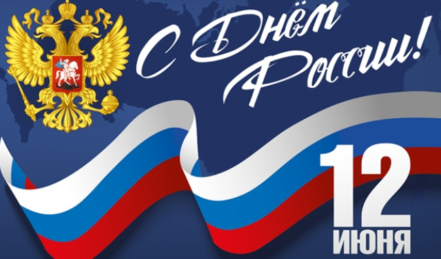 Поздравление врио ректора ГУЗ Т.В. Папаскири с Днем России
