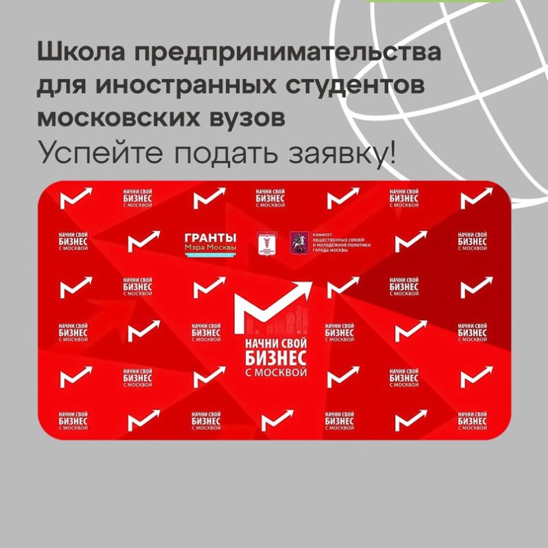 Проект «Начни свой бизнес с Москвой» для иностранных студентов ГУЗ 