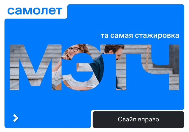 Оплачиваемая стажировка в компании "Самолет" для студентов ГУЗ 