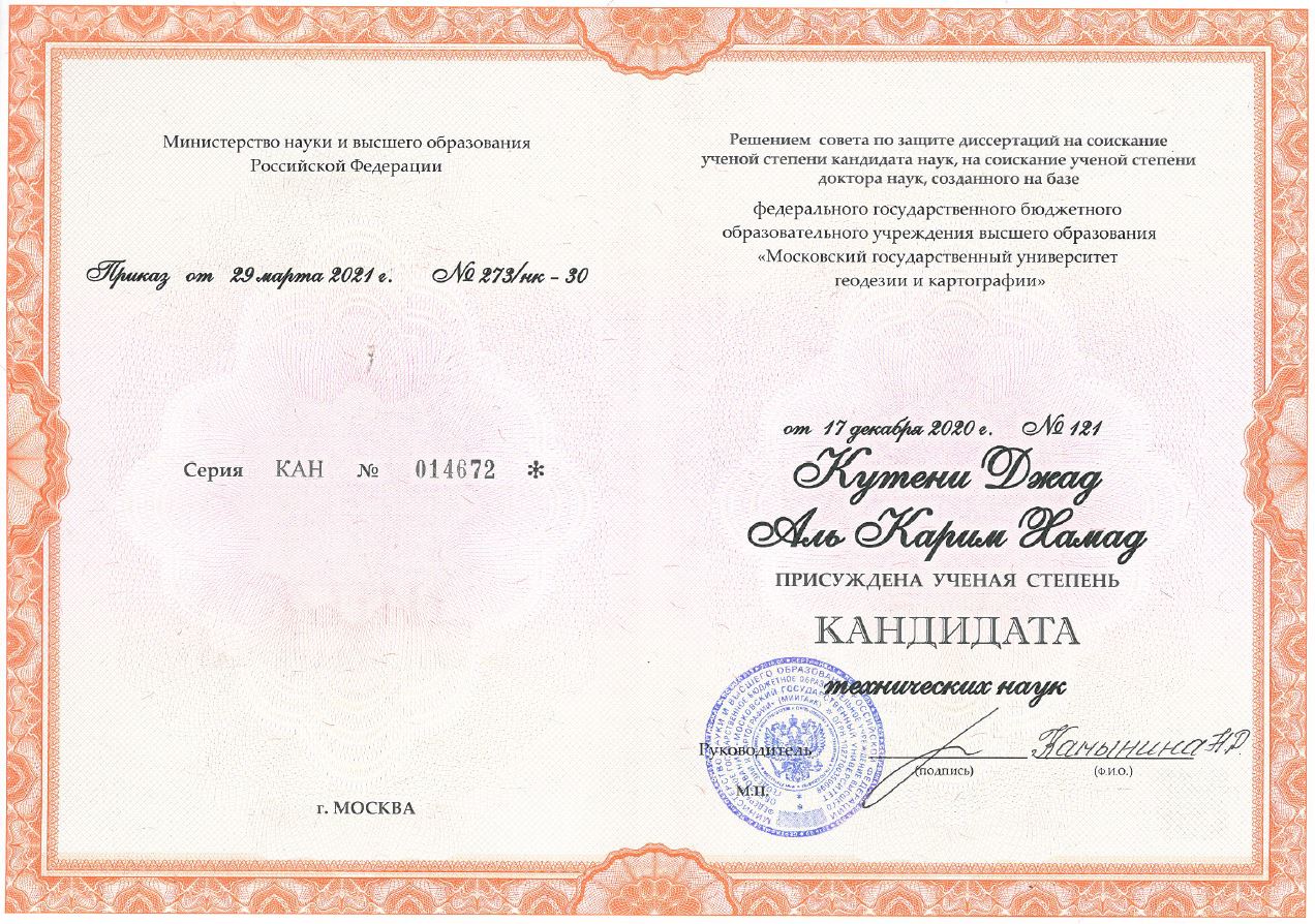 Поздравляем сотрудника кафедры геодезии и геоинформатики Государственного университета по землеустройству Кутени Джад Аль Карим Хамада с получением диплома кандидата наук!