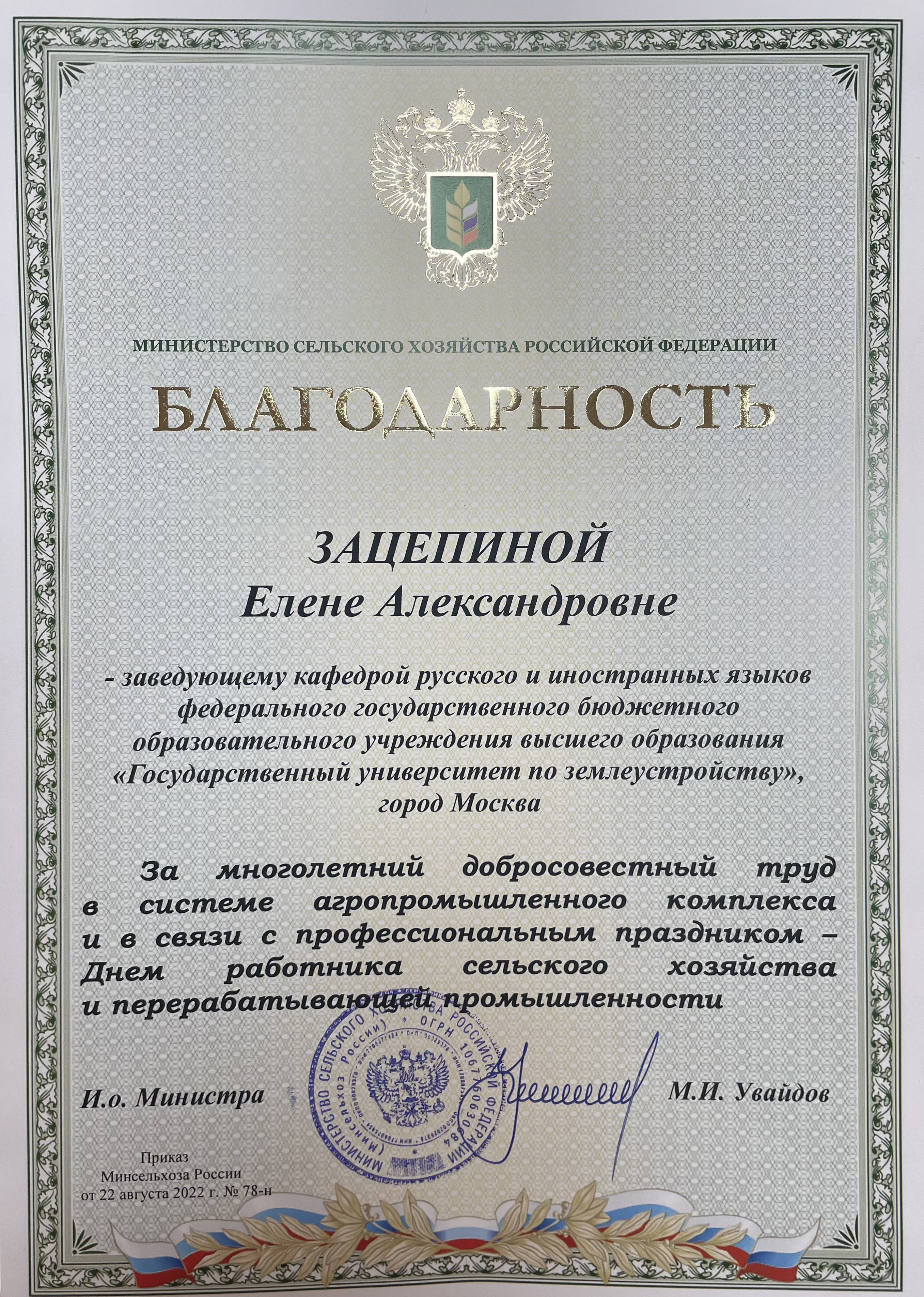 Сотрудники Государственного университета по землеустройству награждены благодарностями Минсельхоза России