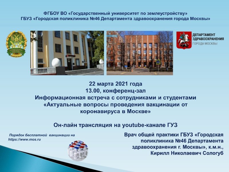 22 марта 2021 г. в Государственном университете по землеустройству состоялся семинар на тему: «Актуальные вопросы проведения вакцинации от коронавируса в Москве»