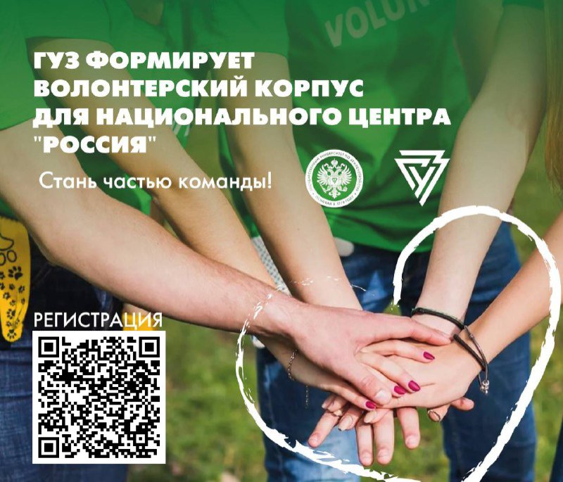 ГУЗ формирует волонтерский корпус для Национального центра "Россия"