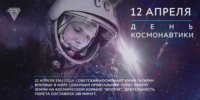 С Днем космонавтики!