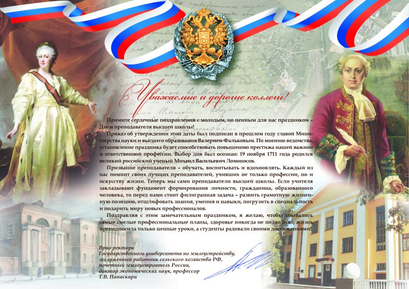Поздравление врио ректора Государственного университета по землеустройству Папаскири Тимура Валиковича с Днем преподавателя высшей школы