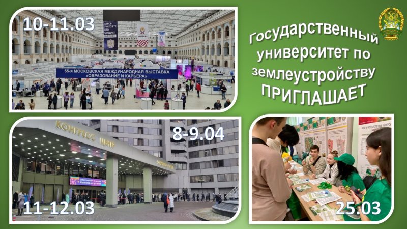 Государственный университет по землеустройству приглашает посетить профориентационные мероприятия, которые будут проходить в марте –апреле 2023 года