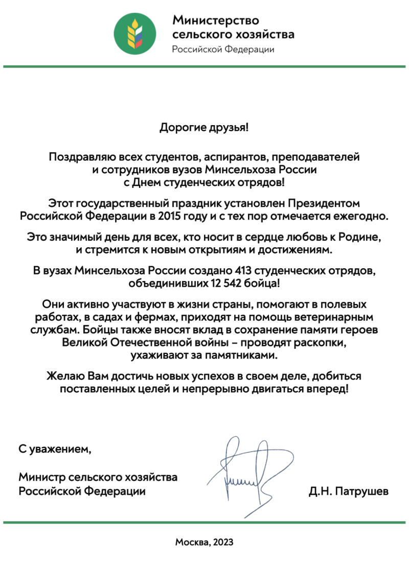 Министр сельского хозяйства РФ Д.Н. Патрушев поздравил студентов, аспирантов, преподавателей и сотрудников Государственного университета по землеустройству с Днем студенческих отрядов!