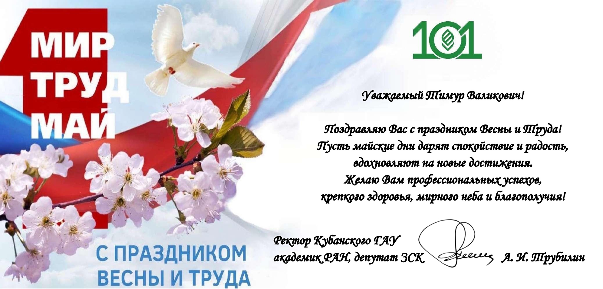 Поздравление с праздником Весны и Труда – 1 Мая!