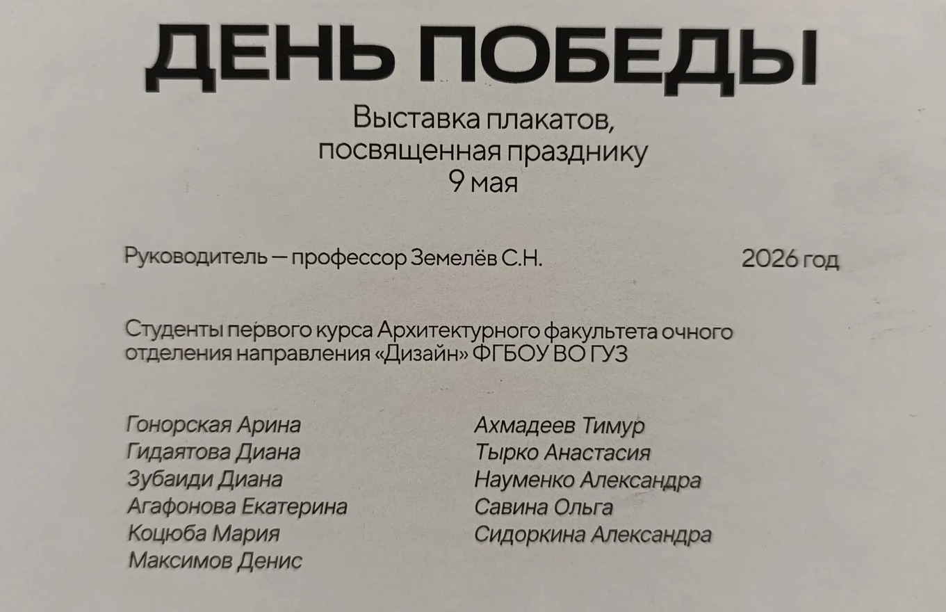 На архитектурном факультете ГУЗ открылась выставка плаката, посвященная Дню Победы