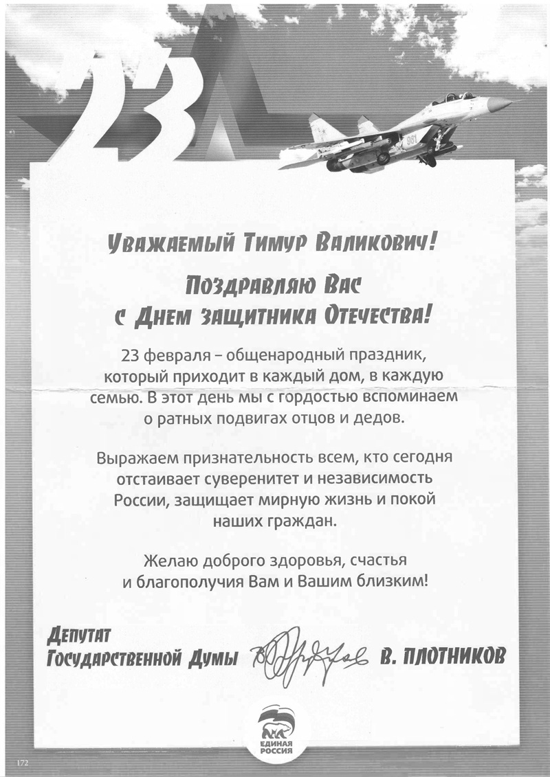 В адрес ГУЗ пришли поздравления к 23 февраля