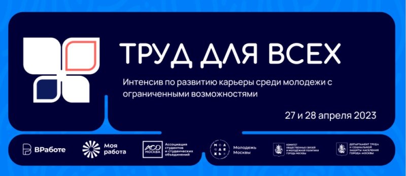 «Труд для всех» – интенсив по развитию карьеры среди студентов и молодых специалистов с ограниченными возможностями