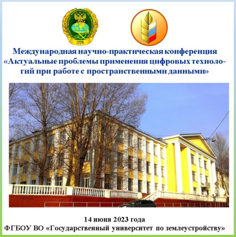 Накануне В ФГБОУ ВО «Государственный университет по землеустройству» прошла Международная научно-практическая конференция «Актуальные проблемы применения цифровых технологий при работе с пространственными данными»