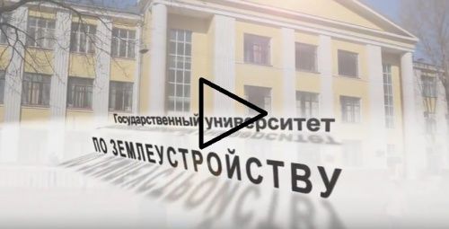 Видео о Государственном университете по землеустройству