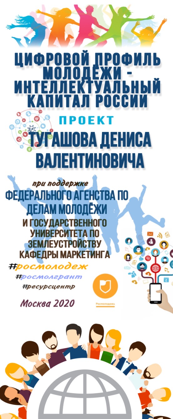 Проект «Цифровой̆ профиль молодёжи - Интеллектуальный капитал России» - один из победителей Всероссийского конкурса молодежных проектов