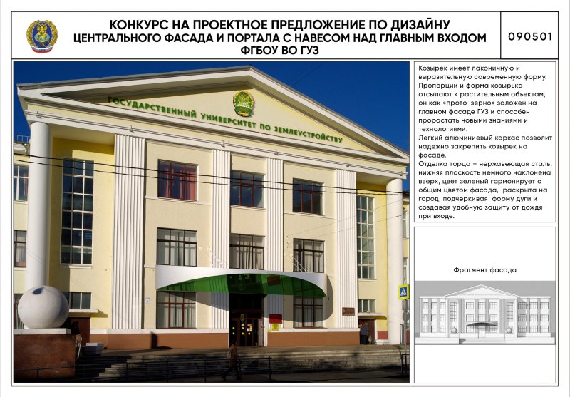 Публикуем интересные проекты нового дизайна козырька на главном фасаде ФГБОУ ВО ГУЗ, разработанные студентами и преподавателями кафедры «Архитектура» по поручению врио ректора Т.В. Папаскири в рамках студенческого конкурса