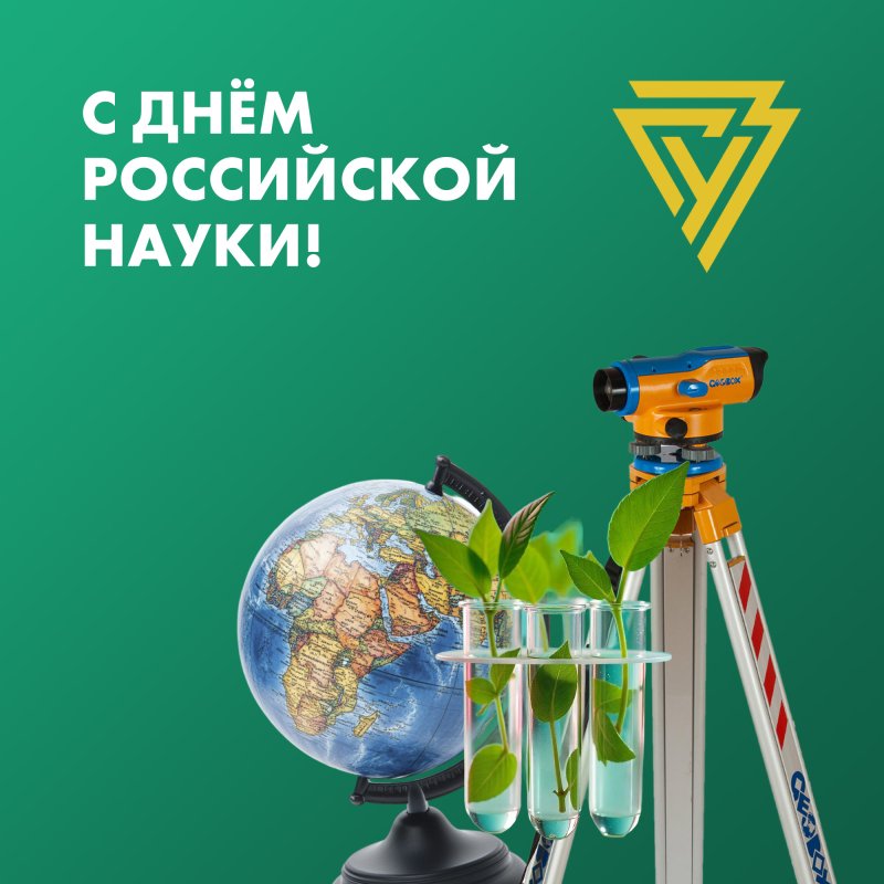 Поздравляем с Днем российской науки!